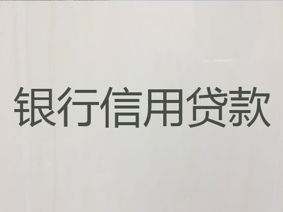 盱眙县信用贷款-本地贷款公司
